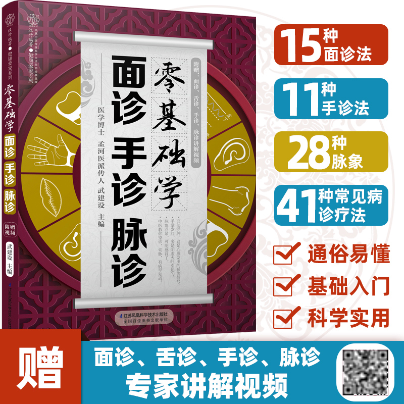 零基础学面诊手诊脉诊 把脉中医入门零基础学中医诊断学本草纲目黄帝