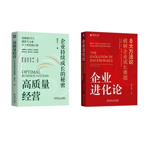 企业进化论+高质量经营 薄连明 机械工业出版社 正版书籍 新华书店旗舰店文轩官网