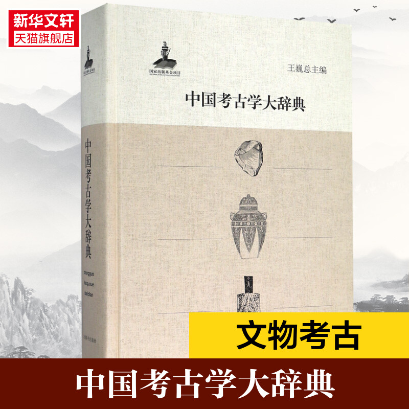 新华书店正版 文物考古 文轩网
