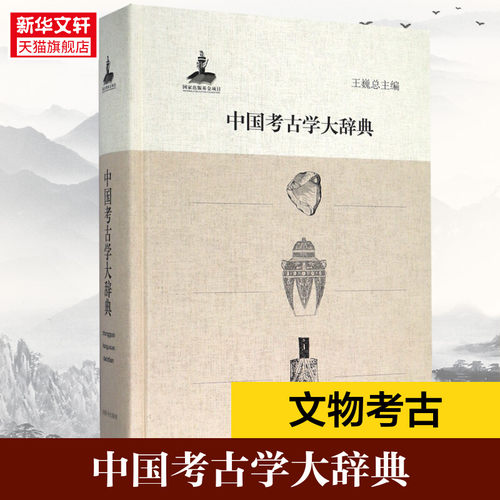 新华书店正版 文物考古 文轩网