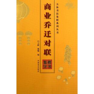 【新华文轩】商业乔迁对联楷书集字 白立献,戴曦 著作 正版书籍 新华书店旗舰店文轩官网 河南美术出版社