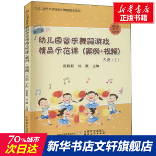 新华书店旗舰店文轩官网 社 案例 上 正版 大班 幼儿园音乐舞蹈游戏精品示范课 视频 中国农业出版 书籍 新华文轩