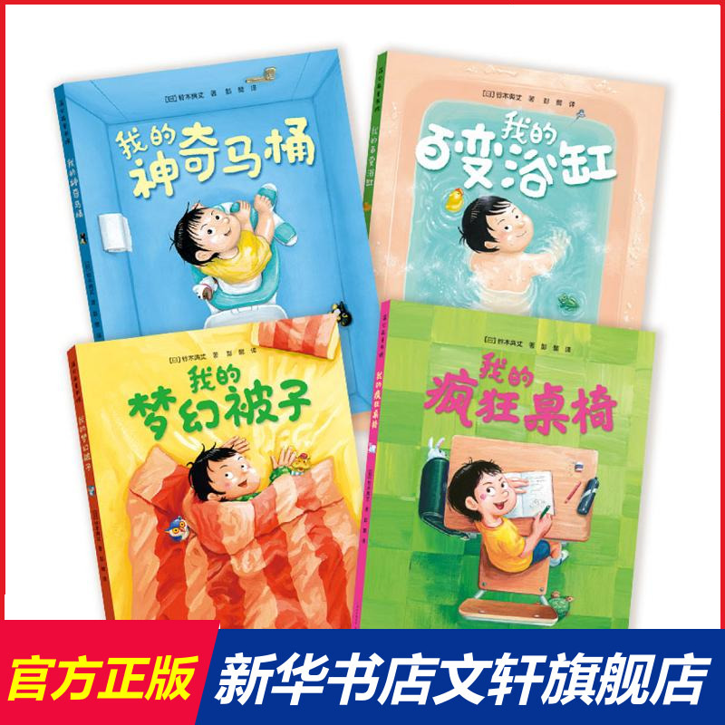 我的神奇马桶系列绘本精装4册我的梦幻被子我的百变浴缸奇思妙趣四部曲奇思妙想百变神器3-6岁儿童故事书课桌书桌我的疯狂桌椅正版使用感如何?