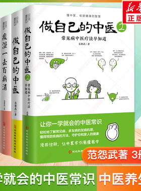 范怨武全3册 做自己的中医1+2+痰湿一去百病消 范怨武中医养生让你一学就会的中医常识 读懂中医收获健康的智慧 漫画诠释正版书籍