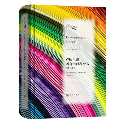 【新华文轩】卢德里奇语言学百科全书(第3版)(英汉)/语言学注释丛书 [英]柯尔斯滕·马姆基埃 编