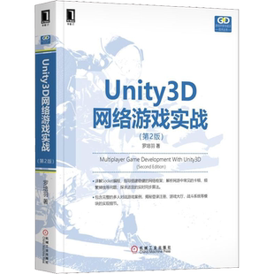 Unity3D网络游戏实战(第2版) 罗培羽 正版书籍 新华书店旗舰店文轩官网 机械工业出版社