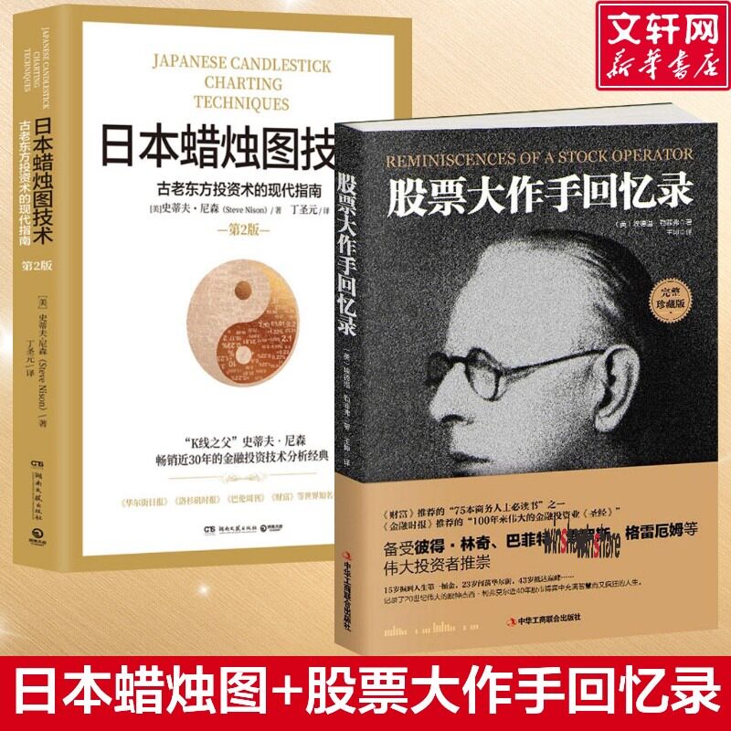 日本蜡烛图技术+股票大作手回忆录 (美)史蒂夫&middot;尼森 湖南文艺出版社等 正版书籍 新华书店旗舰店文轩官网