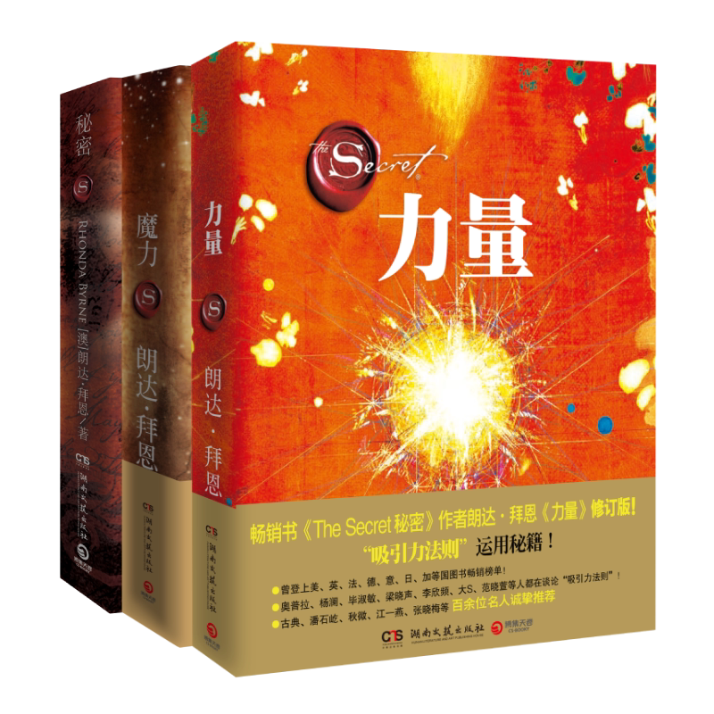 【新版包邮】力量+魔力+秘密全套装共3册作家朗达拜恩吸引力法则三部曲青春文学正能量女性自我实现成功励志书籍畅销书排行榜 正版
