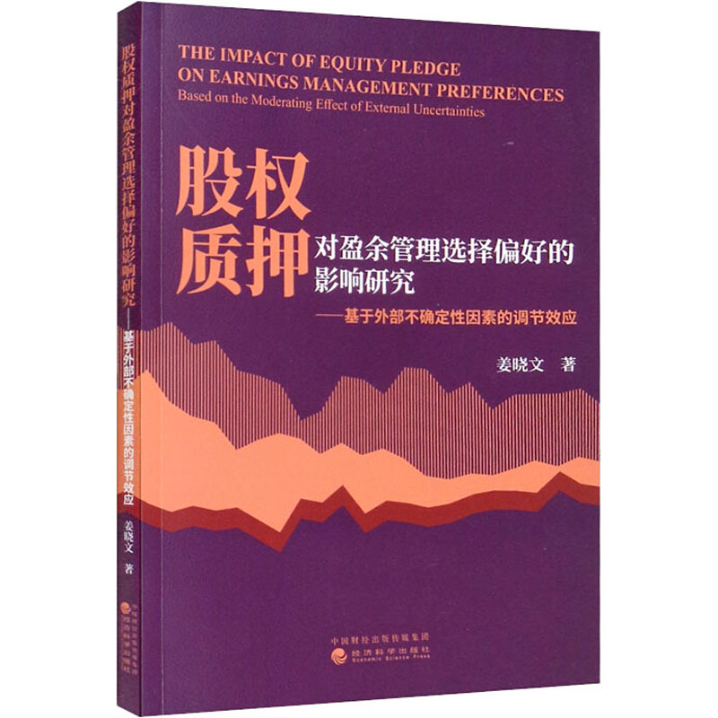 【新华文轩】股权质押对盈余管理选择偏好的影响研究——基于外部不确定性因素的调节效应 姜晓文 经济科学出版社