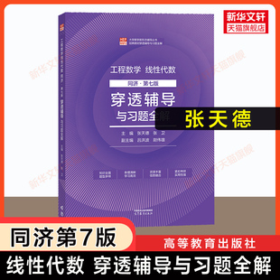 线性代数同济七版穿透辅导与习题全解 张天德 工程数学线代同济大学第7版教材课本同步学习指导指南及习题精解与习题集练习册