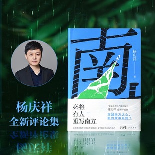 新南方写作 花城出版 理论旗手杨庆祥全新评论集正版 新华书店旗舰店文轩官网 社 书籍畅销书 必将有人重写南方