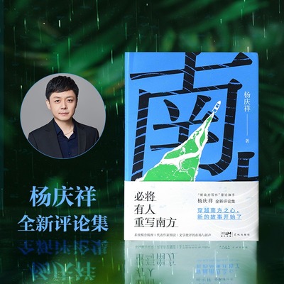 必将有人重写南方 “新南方写作” 理论旗手杨庆祥全新评论集正版书籍畅销书 新华书店旗舰店文轩官网 花城出版社