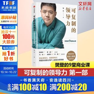 樊登著樊登读书会发起人 沟通力作者 可复制 社图书籍排行榜 中信出版 企业管理领导力 9堂商业课 樊登 领导力 正版
