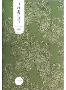 【新华文轩】从维熙精选集/从维熙/世纪文学名家文库 无 正版书籍小说畅销书 新华书店旗舰店文轩官网 北京燕山出版社