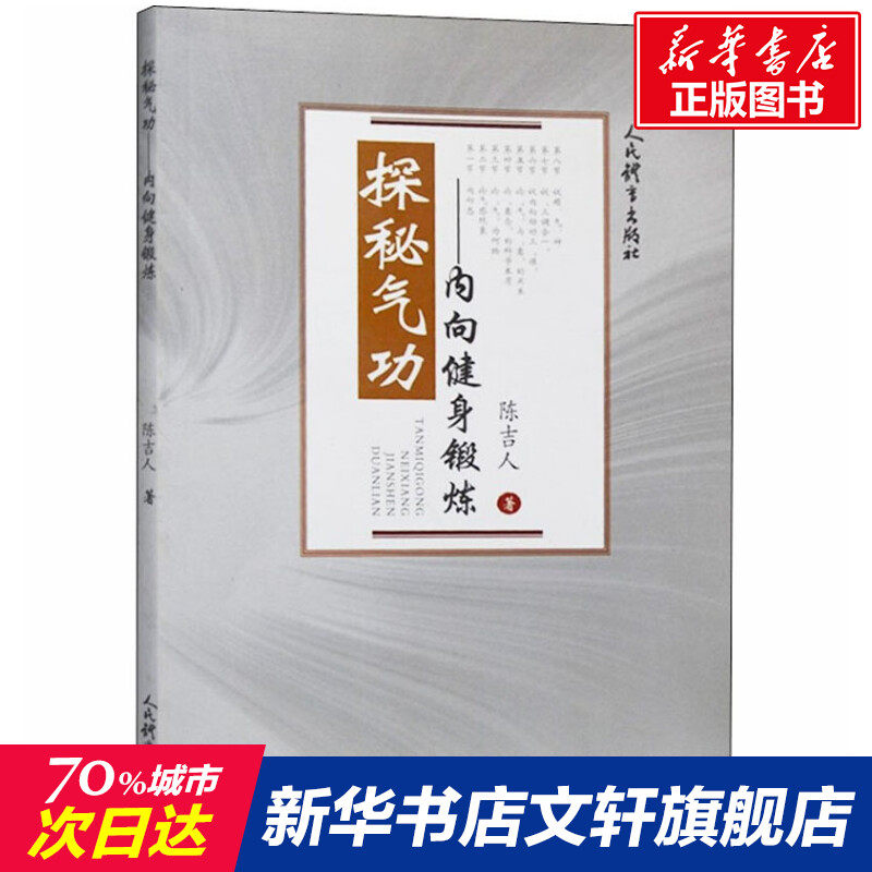 探秘气功——内向健身锻炼 陈吉人 正版书籍 新华书店旗舰店文轩官网 人民体育出版社属于什么档次？