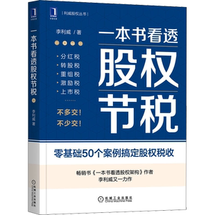 一本书看透股权节税 李利威 机械工业出版社 正版书籍 新华书店旗舰店文轩官网