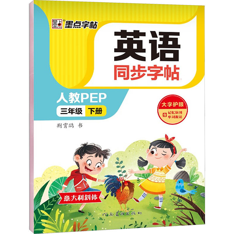 小学英语同步练字帖三年级下册 小学生课本同步练字帖英语字帖衡水体3年级下写字课课练临摹硬笔单词音标词汇拼写书法手写体