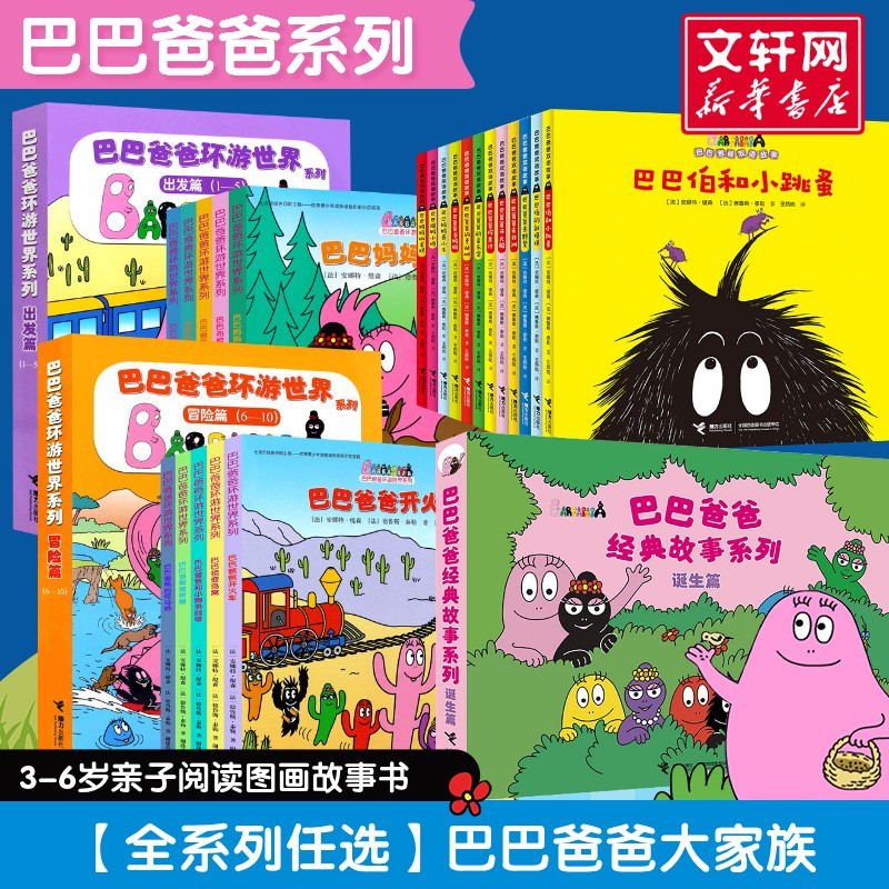 巴巴爸爸经典故事系列