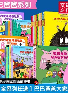 巴巴爸爸系列图书经典故事系列环游世界系列科学探索系列诞生篇幼儿早教启蒙图画儿童绘本故事书幽默风趣认知故事全套