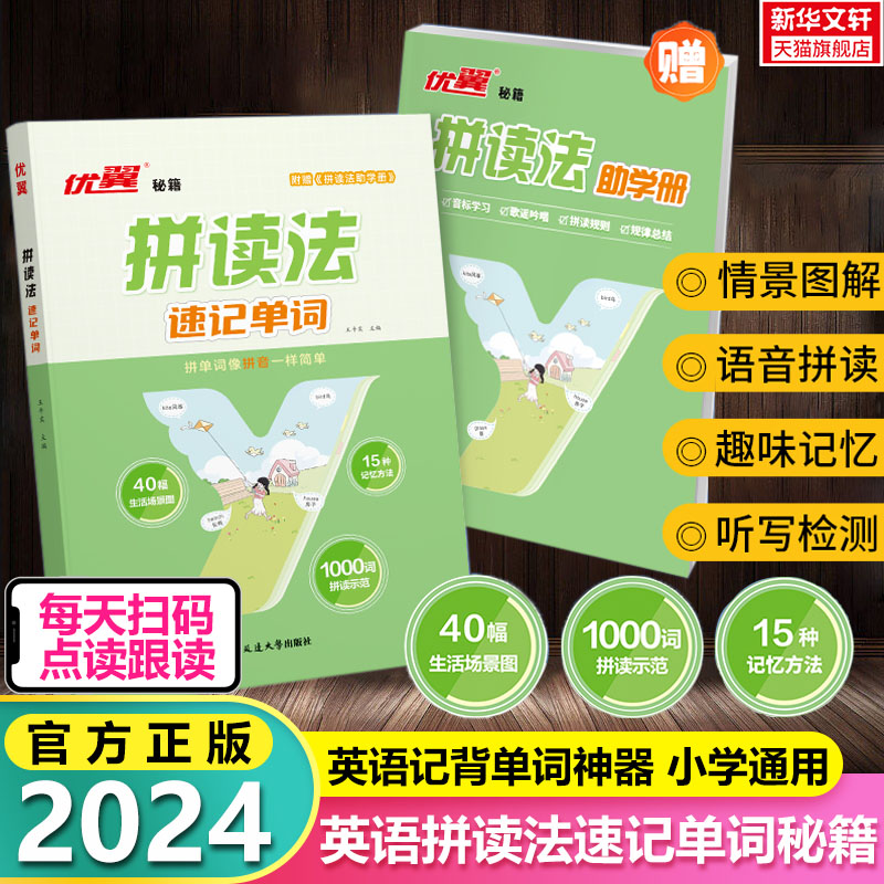 2024优翼小学英语自然拼读法速记单词大全优翼学练优学习单小学生速记英语单词记背神器趣味记忆法记忆本语法音标发音趣味口语秘籍