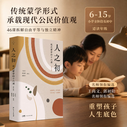 人之初现代蒙学四十六课