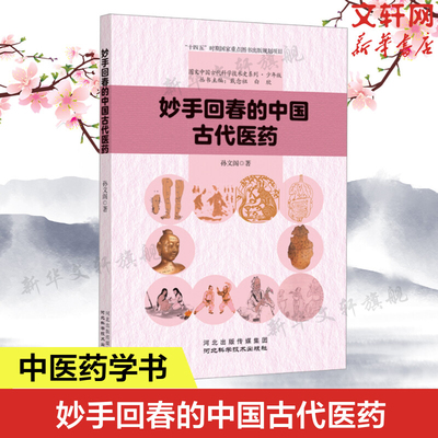 【新华文轩】妙手回春的中国古代医药 孙文阁 正版书籍 新华书店旗舰店文轩官网 河北科学技术出版社