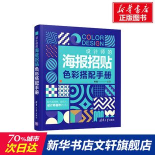 海报招贴色彩搭配手册 正版 清华大学出版 设计师 齐琦 新华书店旗舰店文轩官网 社 书籍