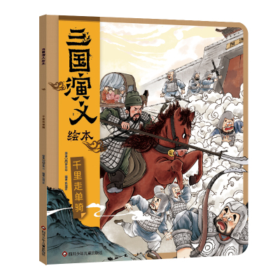 千里走单骑三国演义绘本小学生版四大名著连环画漫画书籍 狐狸家编著中国历史故事书小人书亲子阅读三国志图画故事6岁