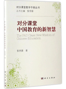 对分课堂 复旦大学张学新教授著 中国教育的新智慧 张学新 教师职前职后参考书 课堂教学 科学出版社 新华书店旗舰店文轩官网
