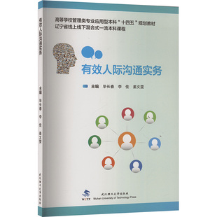 书籍 有效人际沟通实务 正版 社 新华书店旗舰店文轩官网 武汉理工大学出版