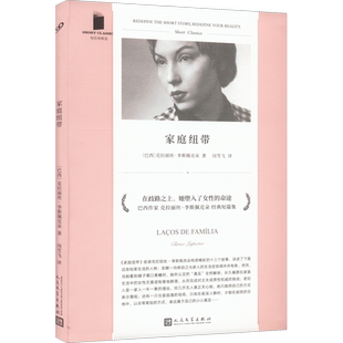 【新华文轩】家庭纽带 (巴西)克拉丽丝·李斯佩克朵 正版书籍小说畅销书 新华书店旗舰店文轩官网 人民文学出版社