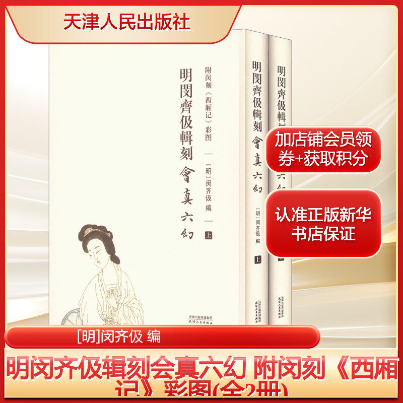 明闵齐伋辑刻会真六幻 附闵刻《西厢记》彩图(全2册)[明]闵齐伋 编艺术雕塑、版画天津人民出版社新华文轩旗舰店正版书籍