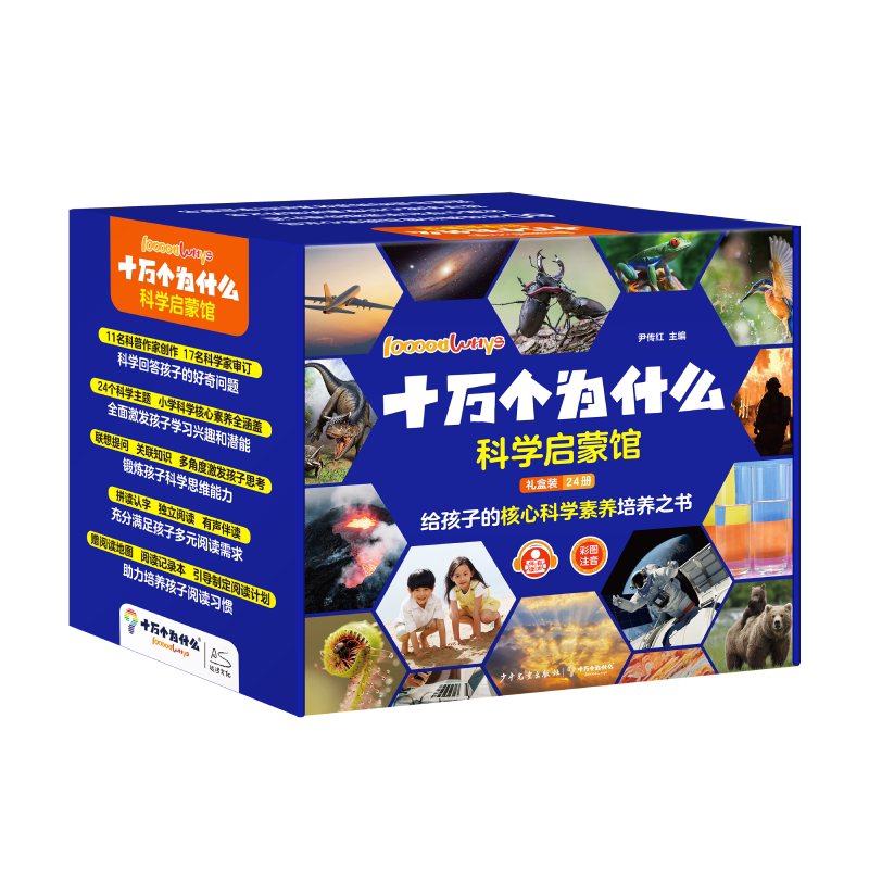 【新华文轩】十万个为什么百科全书全套科学启蒙馆全24册礼盒装一二年级6-8岁小学生少儿科普彩图注音有声伴读启蒙课外阅读书籍