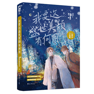 晋江人气大神糖兔青春言情小说畅销书正版 我要这盛世美颜有何用 兔子 拉棉花糖 张约vs齐涉江