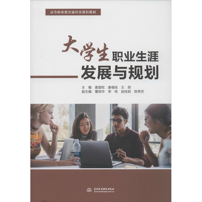 【新华文轩】大学生职业生涯发展与规划 正版书籍 新华书店旗舰店文轩官网 中国水利水电出版社