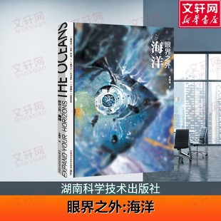 海洋 书籍 正版 王晓沫 新华文轩 眼界之外 著 视觉盛宴 艺术与海洋爱好者 社 超越眼界之外 湖南科学技术出版 海底世界旅行