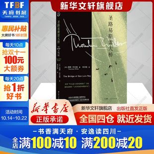 社新华文轩旗舰店正版 桑顿怀尔德著但汉松译文学书籍外国现当代文学广东人民出版 书籍 美 圣路易斯雷大桥