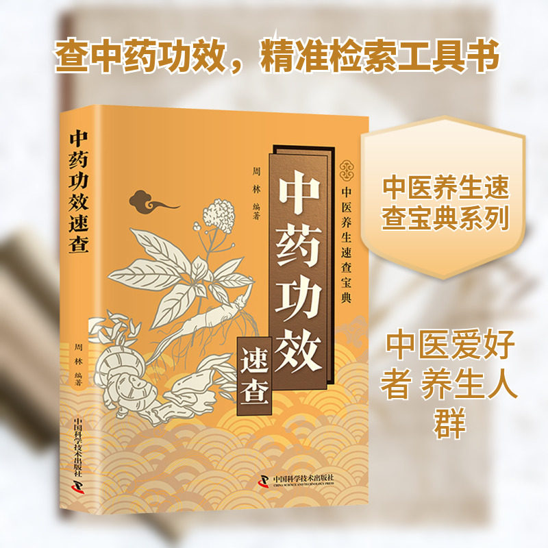 中药功效速查 正版书籍 新华书店旗舰店文轩官网 中国科学技术出版社