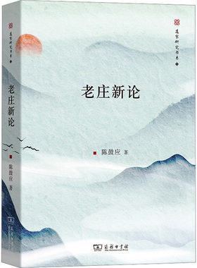老庄新论 陈鼓应 商务印书馆 正版书籍 新华书店旗舰店文轩官网