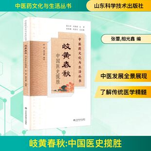 岐黄春秋 中国医史揽胜 正版书籍 新华书店旗舰店文轩官网 山东科学技术出版社