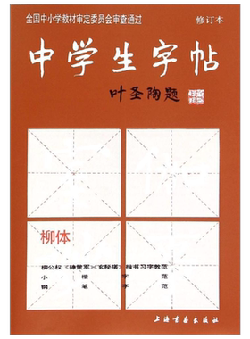 【新华文轩】中学生字帖.柳体 修订本柳体无 正版书籍 新华书店旗舰店文轩官网 上海书画出版社