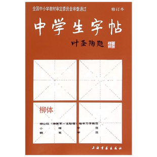【新华文轩】中学生字帖.柳体 修订本柳体无 正版书籍 新华书店旗舰店文轩官网 上海书画出版社