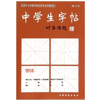 【新华文轩】中学生字帖.柳体 修订本柳体无 正版书籍 新华书店旗舰店文轩官网 上海书画出版社