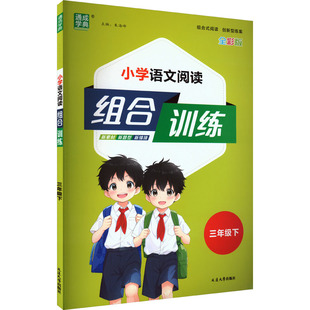 【新华文轩】2025春新版小学语文阅读与写作组合训练3年级下册语文人教版三年级小学生同步练习册提优训练寒假作业
