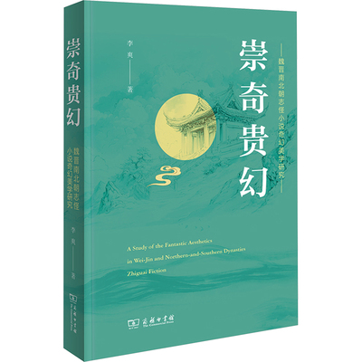 【新华文轩】崇奇贵幻：魏晋南北朝志怪小说奇幻美学研究 李爽 著 正版书籍 新华书店旗舰店文轩官网 商务印书馆
