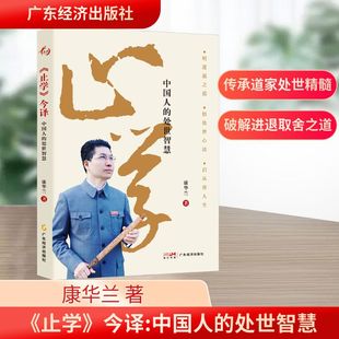 《止学》今译 中国人的处世智慧 康华兰 广东经济出版社 正版书籍 新华书店旗舰店文轩官网