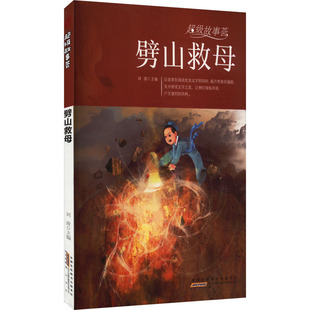 【新华文轩】劈山救母 正版书籍 新华书店旗舰店文轩官网 黄山书社