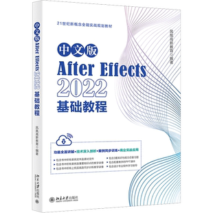 中文版After Effects2022基础教程 正版书籍 新华书店旗舰店文轩官网 北京大学出版社