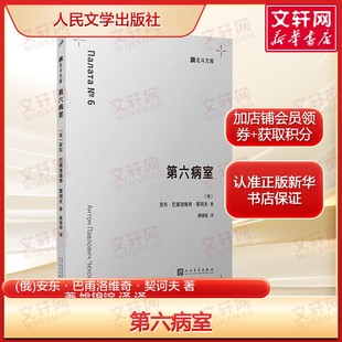 第六病室 契诃夫代表作 荒诞与绝望社会批判经典人性枷锁与现实拷问世界文学名著正版书籍小说畅销书人民文学出版社