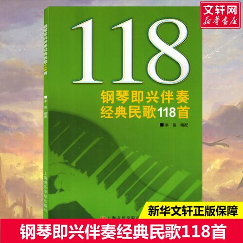 新华书店正版 歌谱、歌本 文轩网